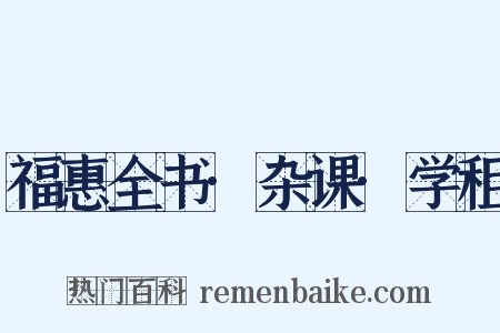 福惠全书·杂课·学租是什么意思的图片